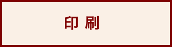 印刷