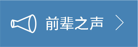 前辈之声